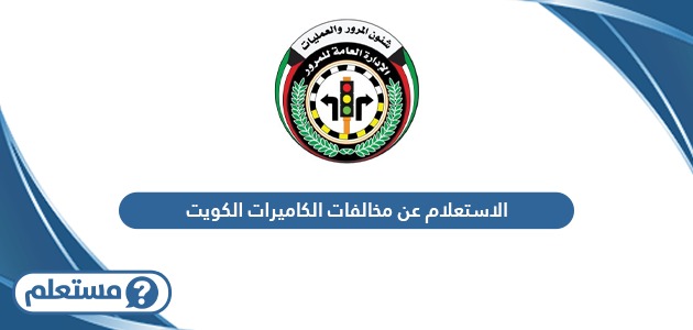 الاستعلام عن مخالفات الكاميرات في الكويت