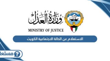 الاستعلام عن الحالة الاجتماعية الكويت