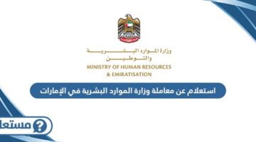 استعلام عن معاملة وزارة الموارد البشرية في الإمارات