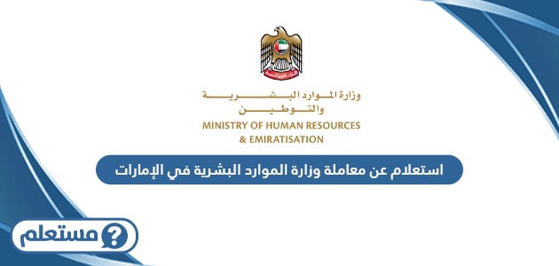 استعلام عن معاملة وزارة الموارد البشرية في الإمارات
