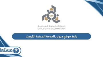 رابط موقع ديوان الخدمة المدنية الكويت
