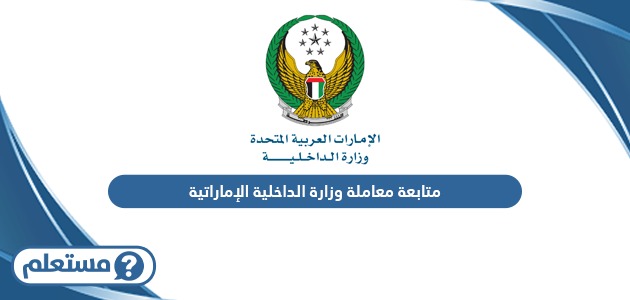 كيفية متابعة معاملة وزارة الداخلية الإماراتية
