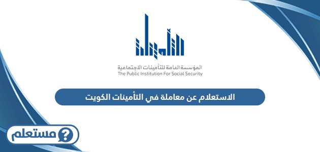 الاستعلام عن معاملة في التأمينات الكويت