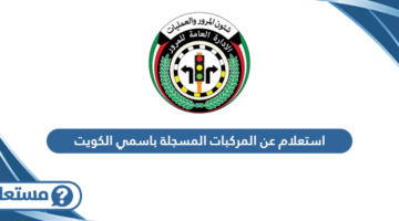 استعلام عن المركبات المسجلة باسمي الكويت