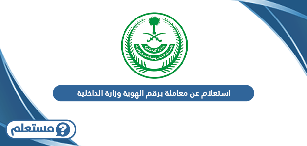 استعلام عن معاملة برقم الهوية وزارة الداخلية السعودية