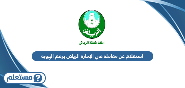 استعلام عن معاملة في الإمارة الرياض برقم الهوية