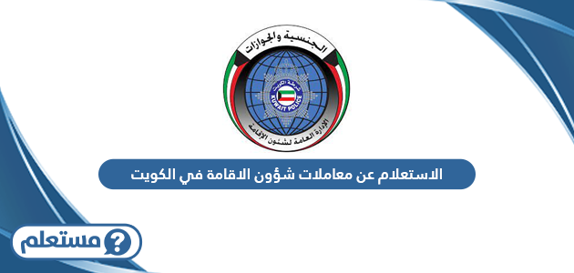 الاستعلام عن معاملات شؤون الاقامة في الكويت