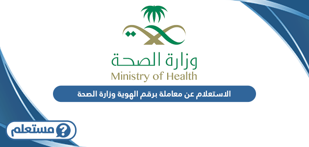 الاستعلام عن معاملة برقم الهوية وزارة الصحة