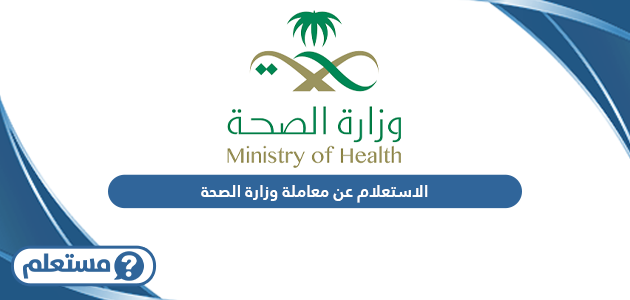 الاستعلام عن معاملة وزارة الصحة السعودية