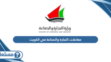 معاملات التجارة والصناعة في الكويت