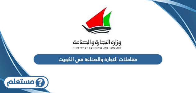 الاستعلام عن معاملات التجارة والصناعة في الكويت