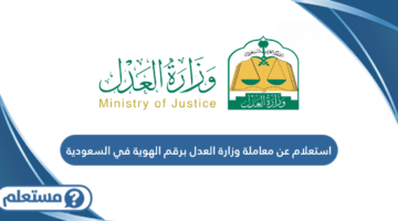 استعلام عن معاملة وزارة العدل برقم الهوية في السعودية