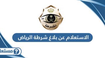الاستعلام عن بلاغ شرطة الرياض
