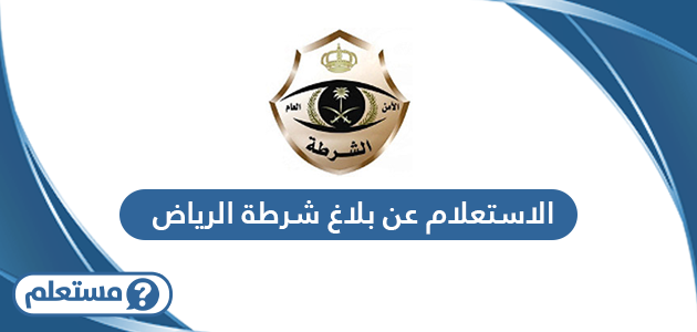 الاستعلام عن بلاغ شرطة الرياض