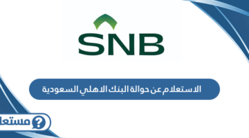 الاستعلام عن حوالة البنك الاهلي السعودية