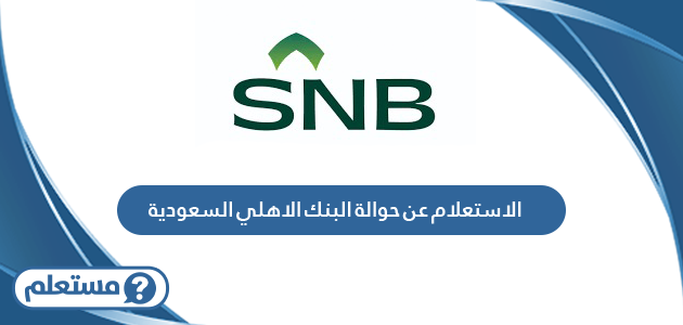 الاستعلام عن حوالة البنك الاهلي السعودية