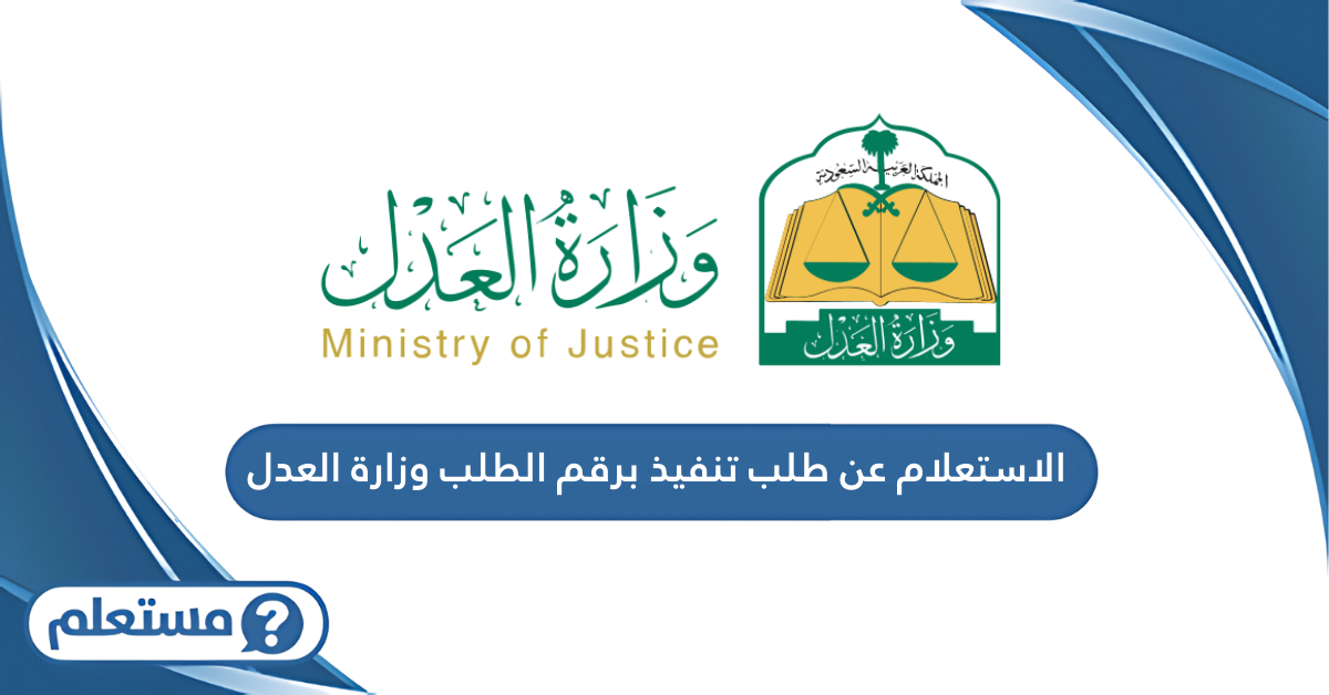 الاستعلام عن طلب تنفيذ برقم الطلب وزارة العدل السعودية