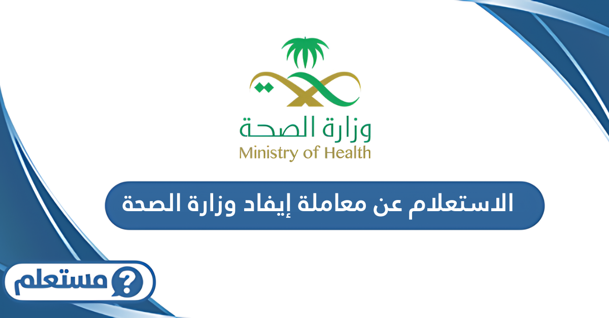 الاستعلام عن معاملة إيفاد وزارة الصحة السعودية
