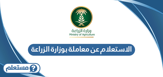 الاستعلام عن معاملة برقم السجل المدني وزارة الزراعة
