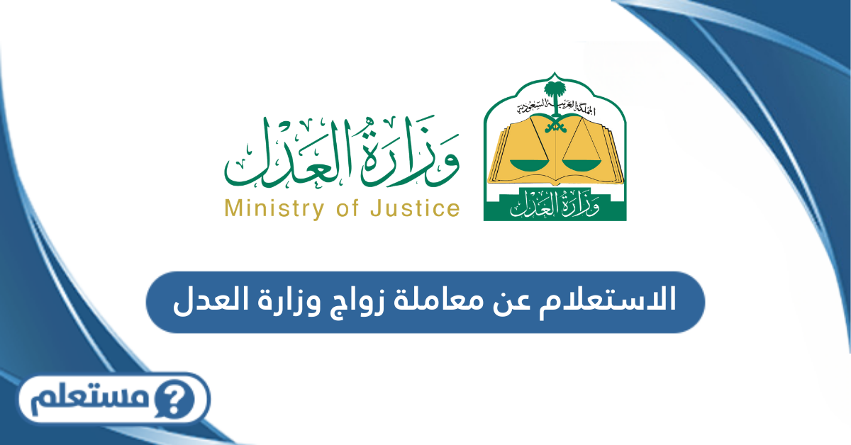 الاستعلام عن معاملة زواج وزارة العدل السعودية