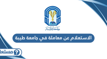 الاستعلام عن معاملة في جامعة طيبة