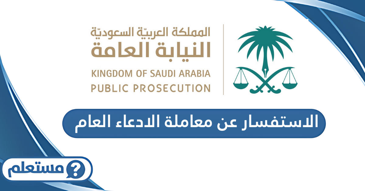الاستفسار عن معاملة الادعاء العام في السعودية