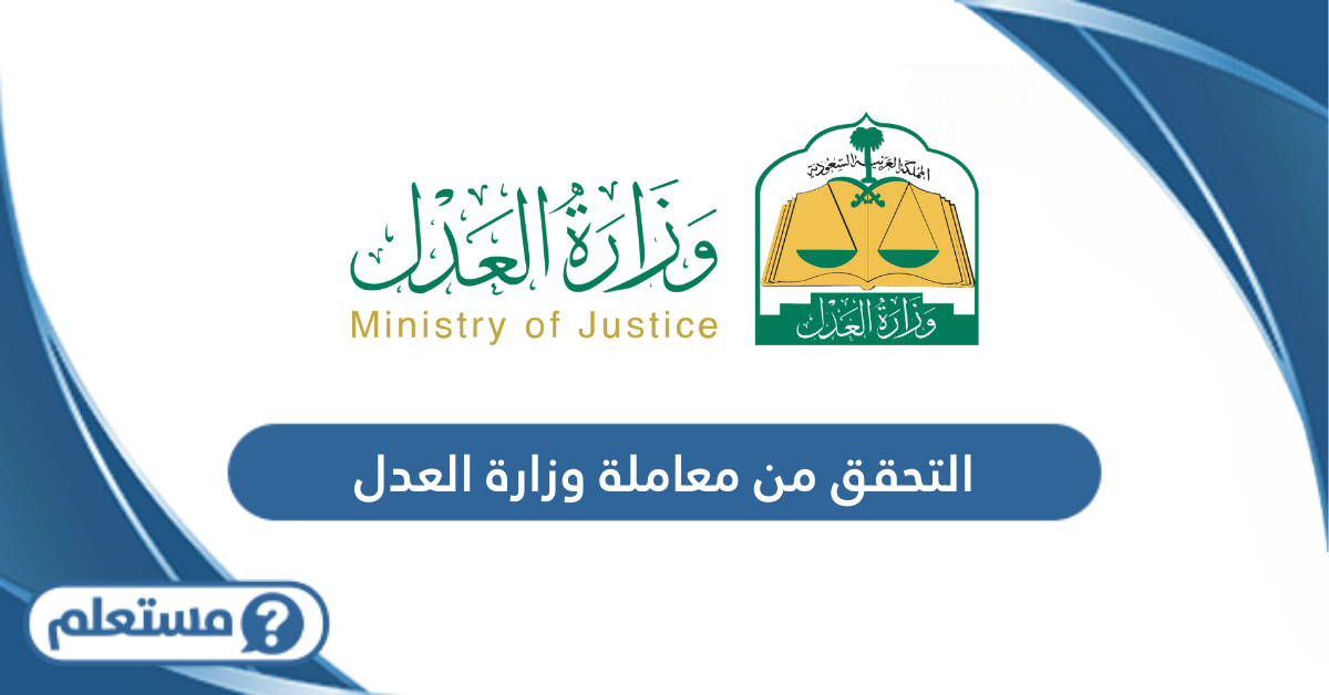 كيفية التحقق من معاملة وزارة العدل السعودية