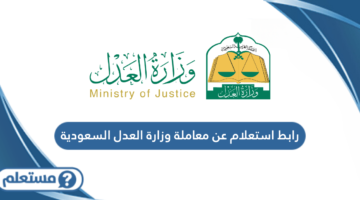 رابط استعلام عن معاملة وزارة العدل السعودية