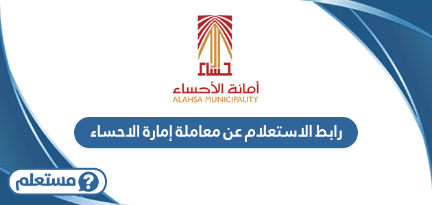 رابط الاستعلام عن معاملة إمارة الاحساء alhasa.gov.sa