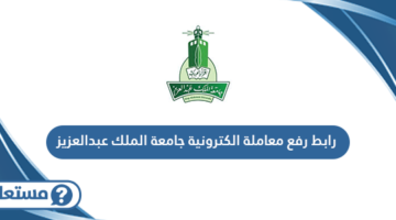 رابط رفع معاملة الكترونية جامعة الملك عبدالعزيز