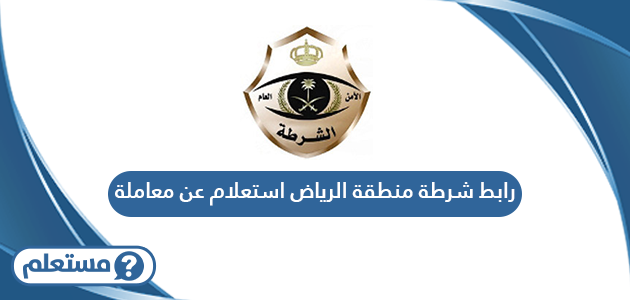 رابط شرطة منطقة الرياض استعلام عن معاملة