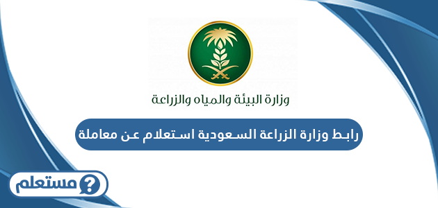رابط وزارة الزراعة السعودية استعلام عن معاملة