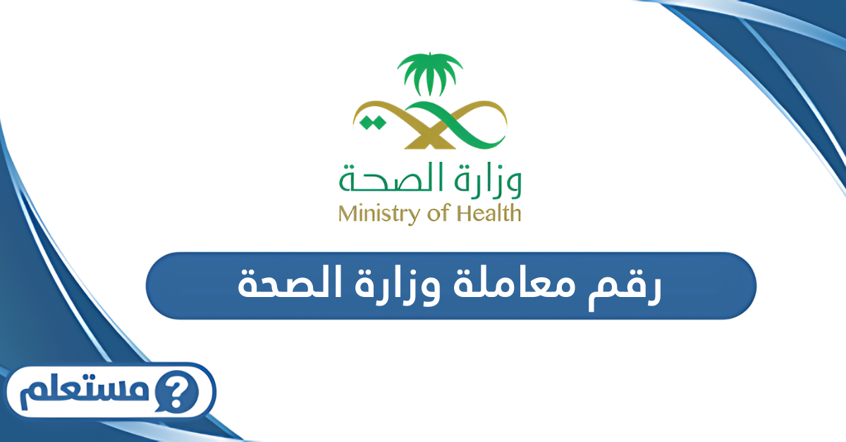 رقم الاستفسار عن معاملة وزارة الصحة السعودية