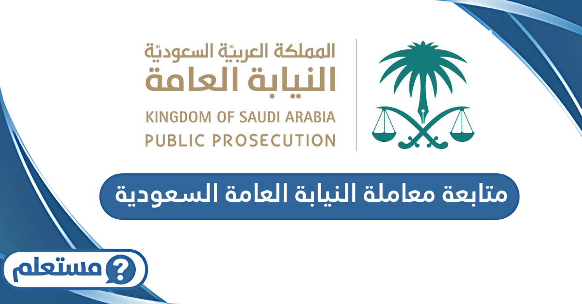كيفية مراجعة ومتابعة معاملة النيابة العامة السعودية