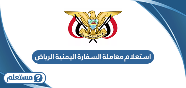 استعلام معاملة السفارة اليمنية الرياض