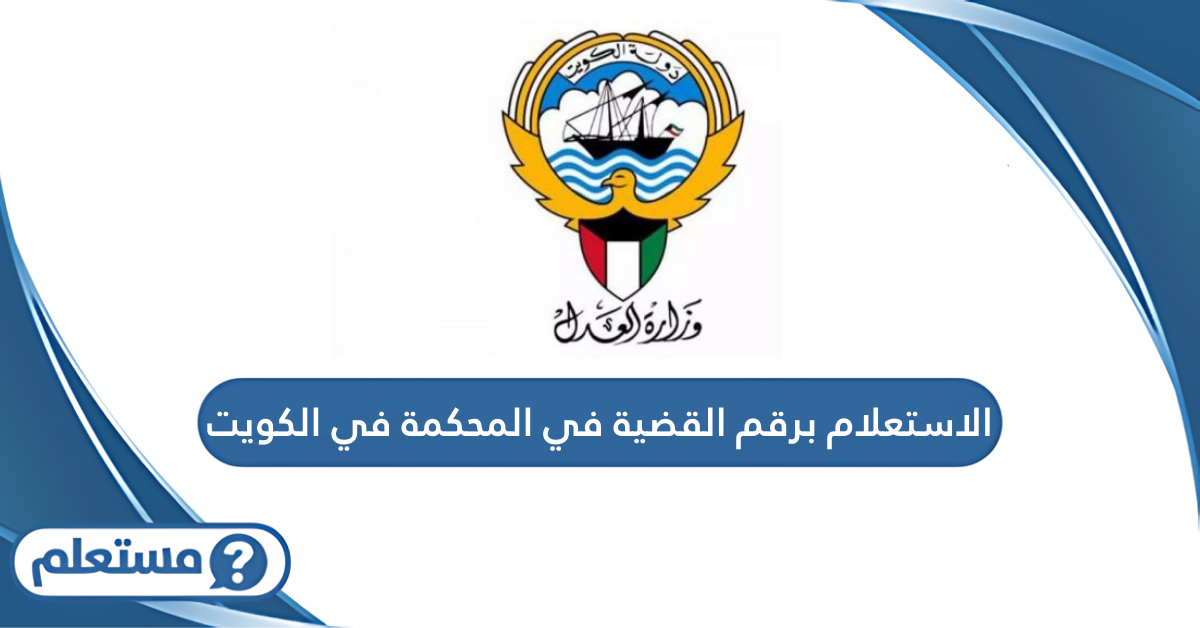 الاستعلام برقم القضية في المحكمة في الكويت