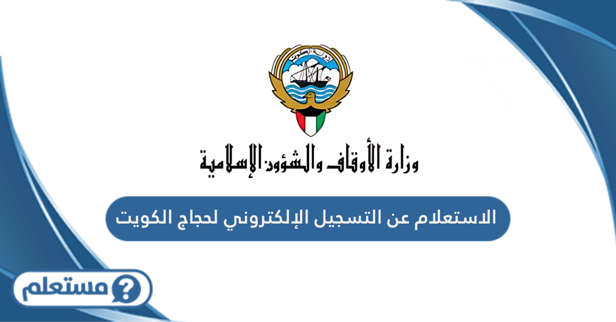 الاستعلام عن التسجيل الإلكتروني لحجاج الكويت