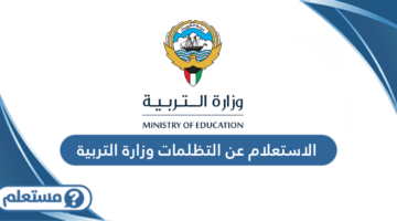 الاستعلام عن التظلمات وزارة التربية