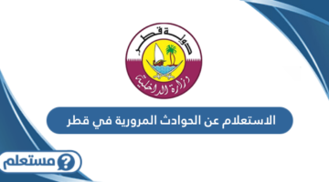 الاستعلام عن الحوادث المرورية في قطر