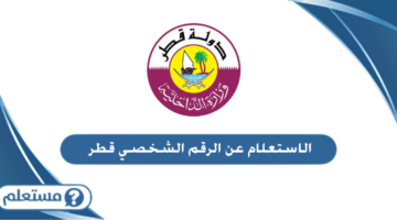 الاستعلام عن الرقم الشخصي قطر
