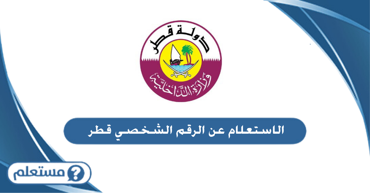  الاستعلام عن الرقم الشخصي قطر عبر وزارة الداخلية القطرية