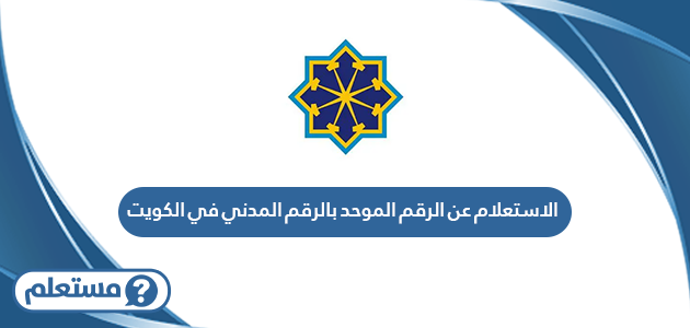 الاستعلام عن الرقم الموحد بالرقم المدني في الكويت