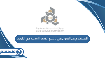 الاستعلام عن القبول في ترشيح الخدمة المدنية في الكويت