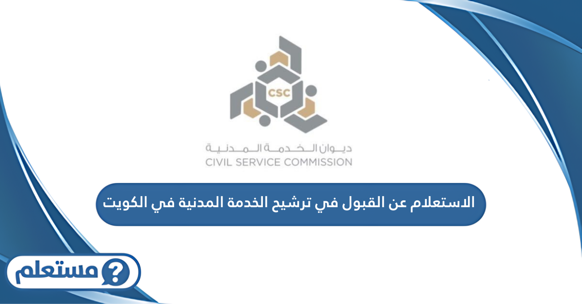 الاستعلام عن القبول في ترشيح الخدمة المدنية في الكويت