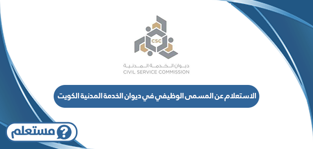 الاستعلام عن المسمى الوظيفي في ديوان الخدمة المدنية الكويت