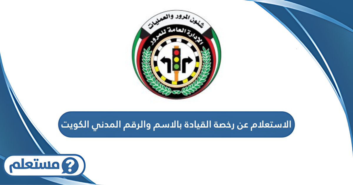 الاستعلام عن رخصة القيادة بالاسم والرقم المدني في الكويت