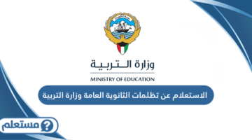 الاستعلام عن تظلمات الثانوية العامة وزارة التربية