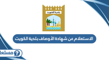 الاستعلام عن شهادة الأوصاف بلدية الكويت