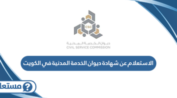 الاستعلام عن شهادة ديوان الخدمة المدنية في الكويت