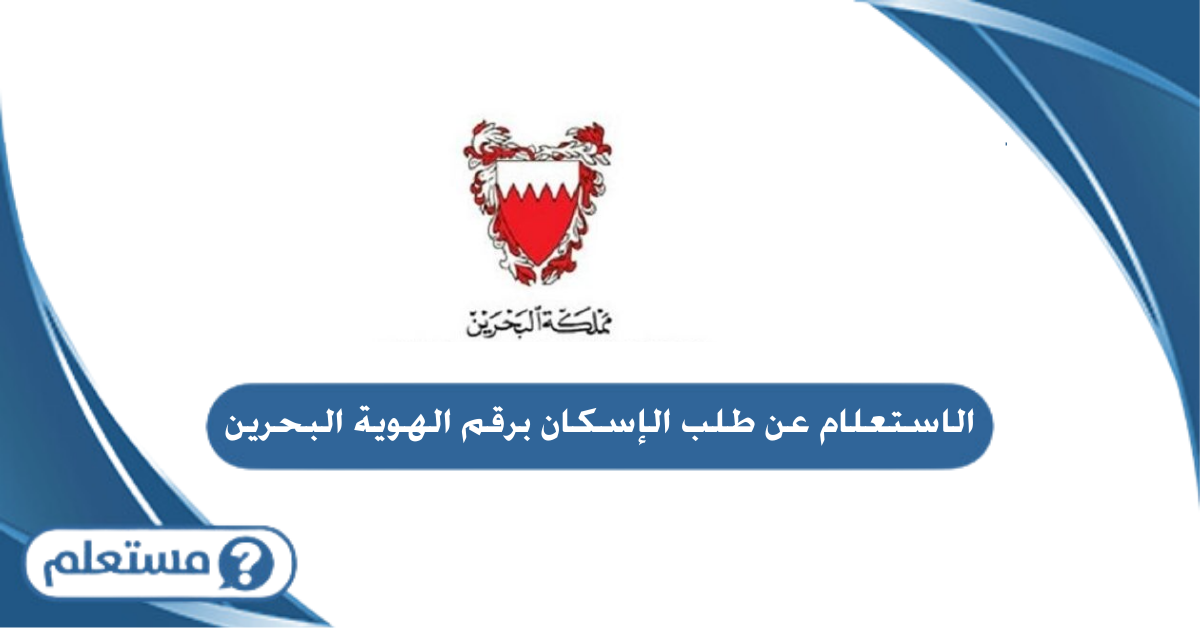 الاستعلام عن طلب الإسكان برقم الهوية في البحرين